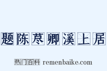 题陈荩卿溪上居是什么意思的图片